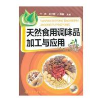 天然食用调味品加工与应用 9787122120564