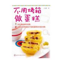 不用烤箱做蛋糕 9787122119285