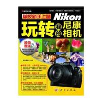 单反新手上路-玩转我的尼康相机(彩)(CD)