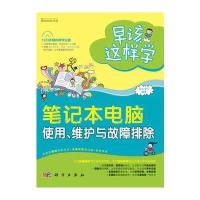 早该这样学-笔记本电脑使用、维护与故障排除(全彩)(43段教学视频，时间长达100分钟)