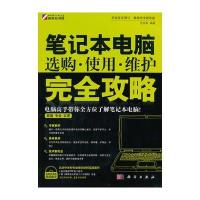 笔记本电脑选购 使用 维护完全攻略(CD)