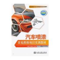 汽车喷漆常见维修项目实训教材(彩色版)