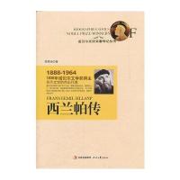 西兰帕传：1939年诺贝尔文学奖得主芬兰文学的杰出代表