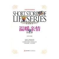 生活智慧书系：温暖亲情的小故事