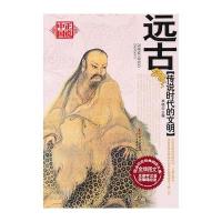 传说时代的文明——远古