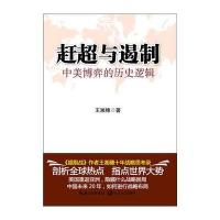 赶超与遏制：中美博弈的历史逻辑