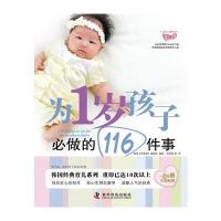 为1岁孩子必做的116件事