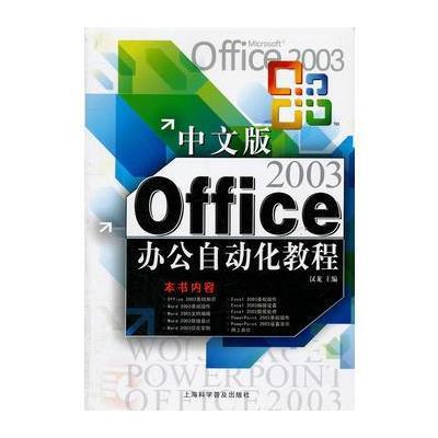 中文版Office2003办公自动化教程 9787542750211