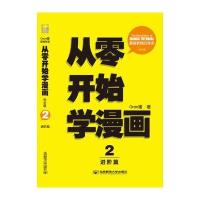 从零开始学漫画2：进阶篇(完全版)