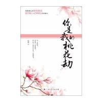 《你是我的桃花劫》