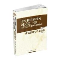 中央和国家机关司局级干部自主选学专题研讨班讲座五：应急管理与治道变革