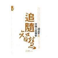 追随智慧——中国人在微软