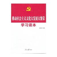 十七届六中全会 推动社会主义文化大发展大繁荣学习读本