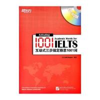 互动式三步搞定雅思1001词(附CD-ROM)