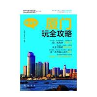 随身查：厦门玩全攻略