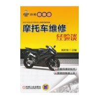 摩托车维修经验谈 9787111377351