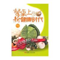 餐桌上的新健康时代