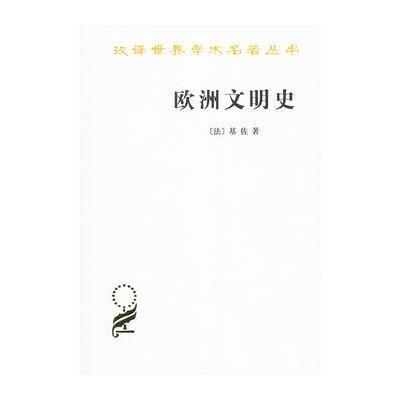 欧洲文明史：自罗马帝国败落起到法国革命 9787100044639