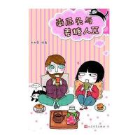 南瓜头与姜糖人II：80后异国小夫妻的甜蜜爆笑生活，附赠爱心料理卡两张和可爱贴纸