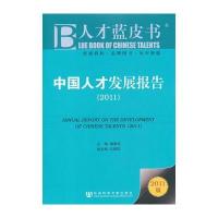 中国人才发展报告(2011)
