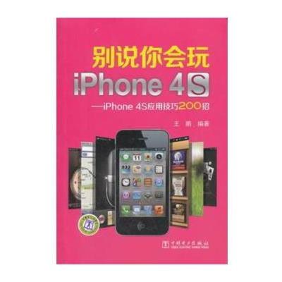 (VIP) 别说你会玩iPhone4S——iPhone4S应用技巧200招