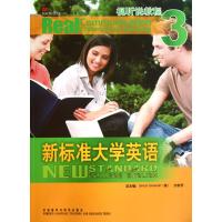 新标准大学英语(附光盘视听说教程3)