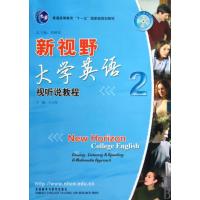 新视野大学英语(附光盘视听说教程2)