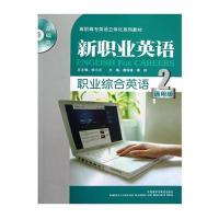 新职业英语—职业综合英语2 (通用版) 9787513504133