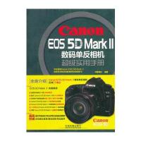 Canon EOS 5D Mark Ⅱ数码单反相机超级实用手册