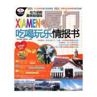 全厦门吃喝玩乐情报书