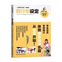 自行车设定 9787501987641
