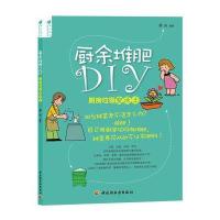厨余堆肥DIY—厨房垃圾变沃土 9787501987375