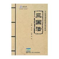 (海天)2012年司法考试考点精读教材——三国法(海天国律 司法考试)