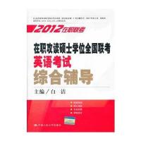 在职攻读硕士学位全国联考英语考试综合辅导