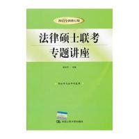 法律硕士联考专题讲座