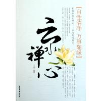 云水禅心(自性清净万事随缘)