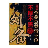 草莽怎登帝王位 不厚不黑不刘备