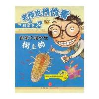老师也偷偷看的科学书2：香蕉不是长在树上的