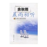 晨雨初听 当代学生阅读经典