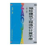 袖珍建筑工程造价计算手册(第二版)