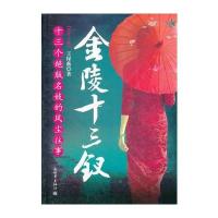 金陵十三钗：十三个绝版名妓的风尘往事