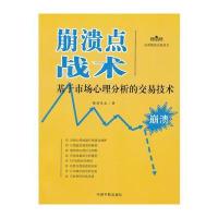 崩溃点战术-基于市场心理分析的交易技术