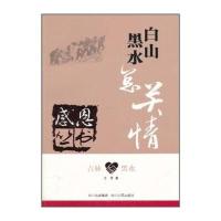 吉林 黑水：白山黑水总关情