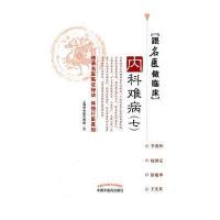 跟名医做临床内科难病(七)