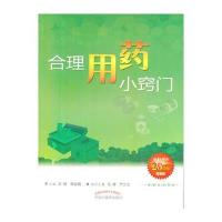 合理用药小窍门--健康生活书系 9787513205788