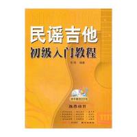 民谣吉他初级入门教程 9787547702451