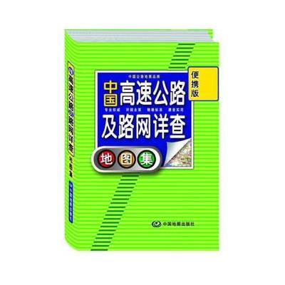 中国高速公路及路网详查地图集 便携版