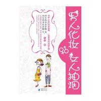 男人化妆，女人抽烟 9787229044398