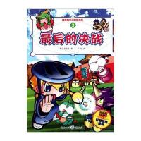 酷奇科学大冒险：后的决战 9787229043063