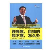 领导累，自找的 想不累，怎么办